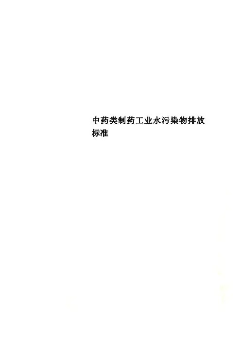 中药类制药工业水污染物排放标准