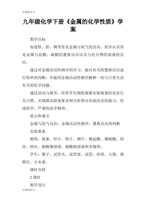 【K12学习】九年级化学下册《金属的化学性质》学案