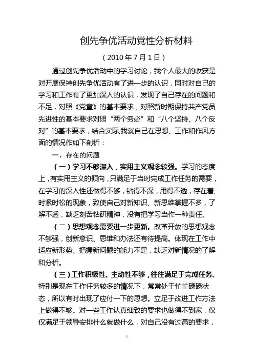 乡镇领导干部创先争优党性分析报告5
