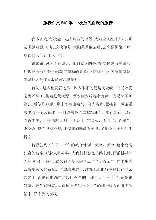 旅行作文500字 一次放飞自我的旅行