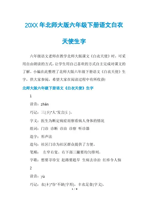 北师大版六年级下册语文白衣天使生字