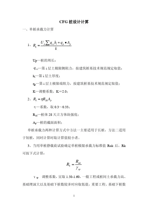 CFG桩设计计算