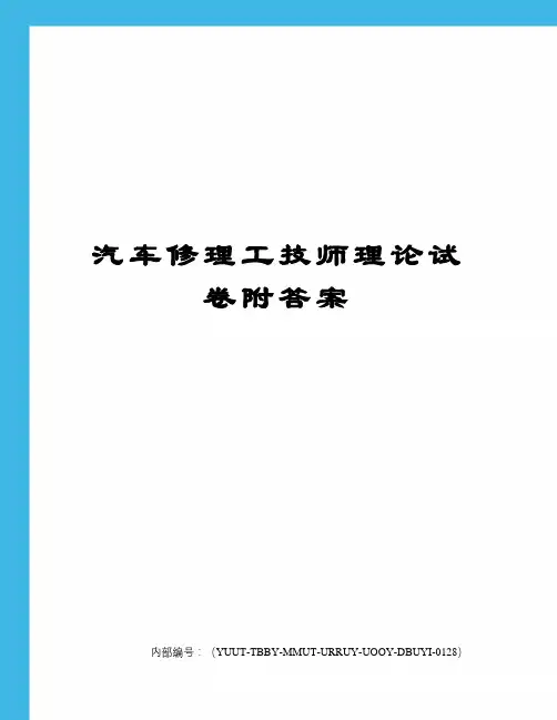 汽车修理工技师理论试卷附答案修订稿