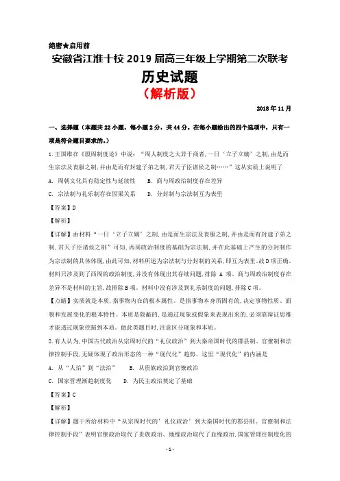2018年11月安徽省江淮十校2019届高三上学期第二次联考历史试题(解析版)