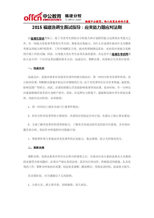 2015福建选调生面试指导：应变能力题应对法则