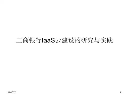 工商银行IaaS云建设的研究与实践
