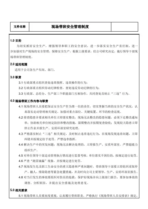 现场带班安全管理制度 A