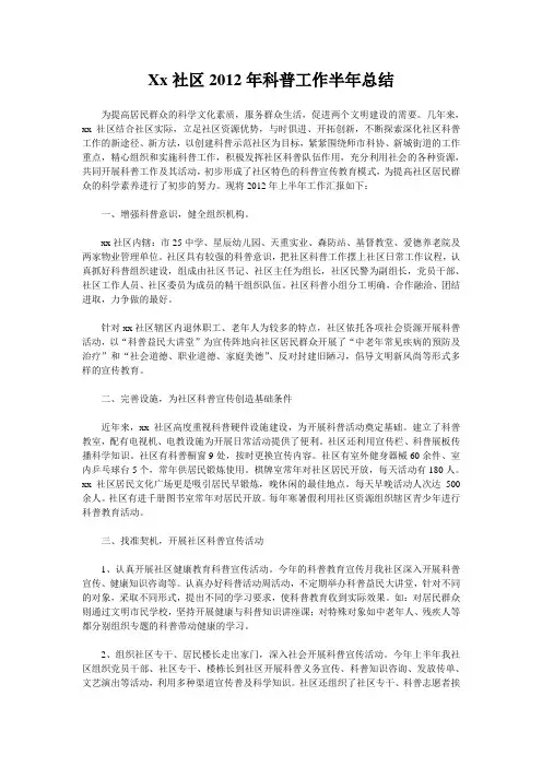 xx社区2012年科普工作半年总结
