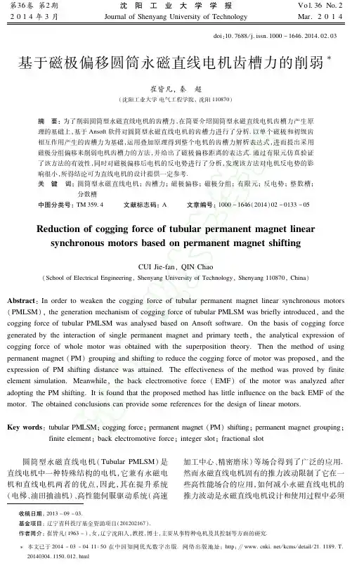 基于磁极偏移圆筒永磁直线电机齿槽力的削弱