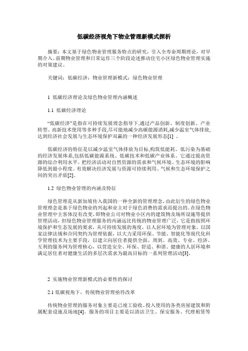 低碳经济视角下物业管理新模式探析