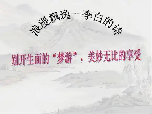 梦游天姥吟留别课件5