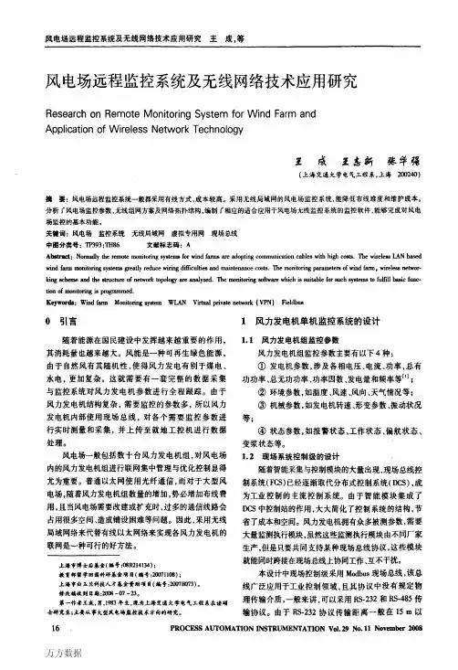 风电场远程监控系统及无线网络技术应用研究