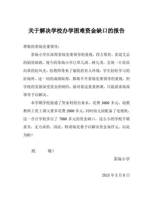 关于解决学校办学困难资金缺口的报告