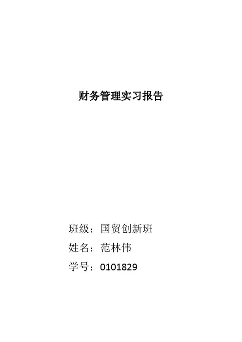 财务管理专业实习报告