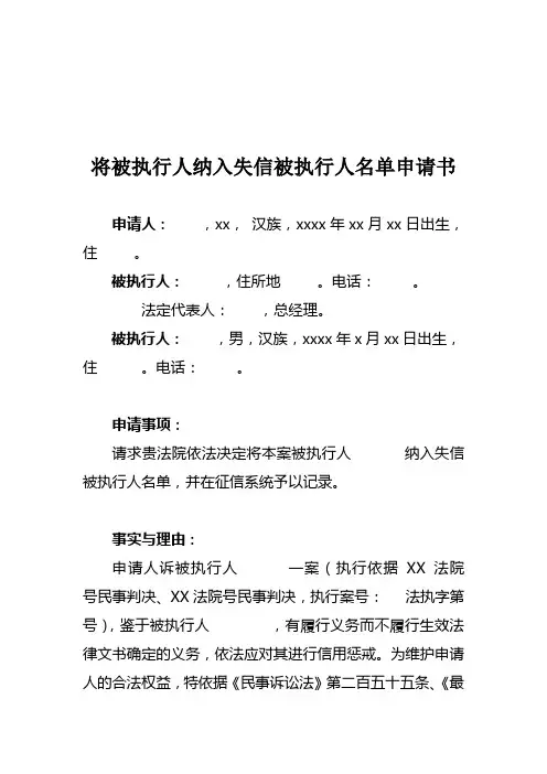 将被执行人纳入失信被执行人名单申请书