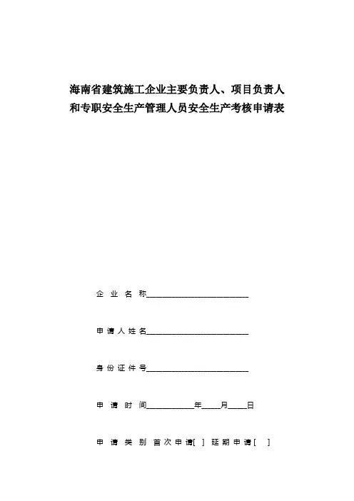 安全生产管理人员安全生产考核申请表