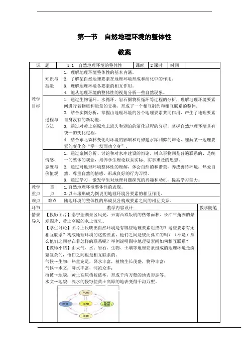 地理：5.1《自然地理环境的整体性》教案 (新人教版必修1)