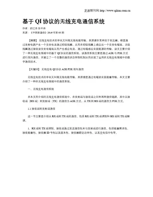基于QI协议的无线充电通信系统