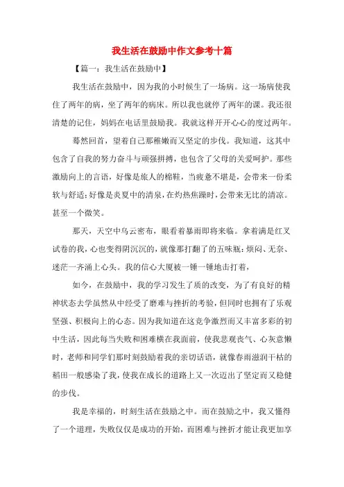 我生活在鼓励中作文参考十篇