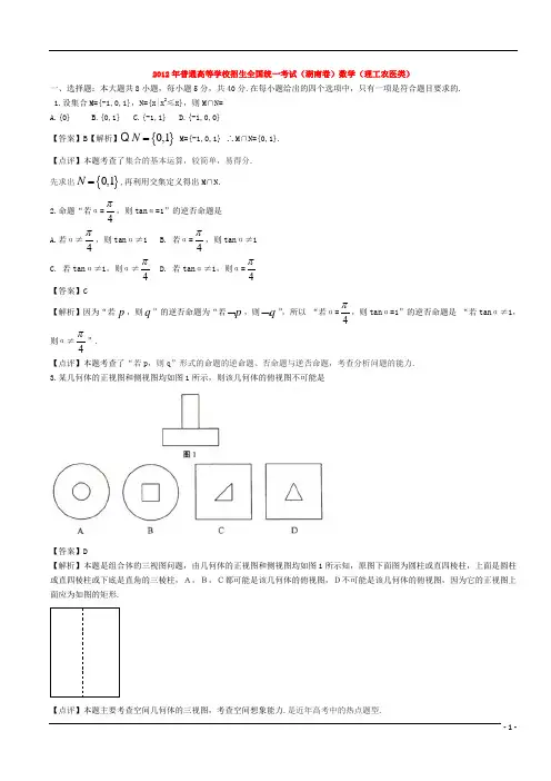 2012年普通高等学校招生全国统一考试数学理试题(湖南卷)含解析