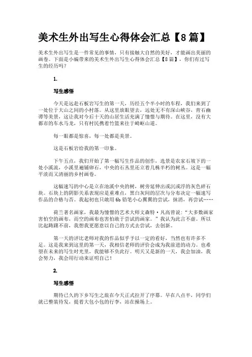 美术生外出写生心得体会汇总【8篇】