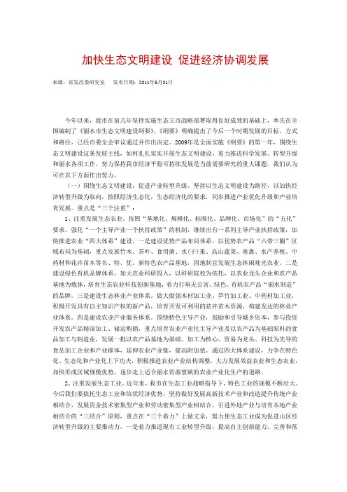 加快生态文明建设 促进经济协调发展