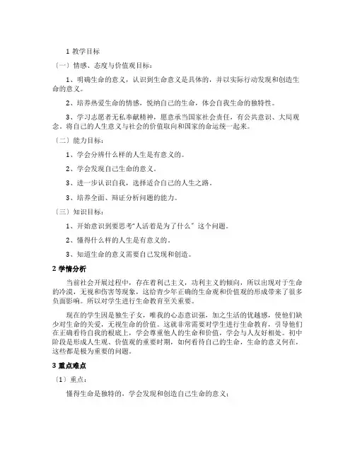 道德与法治七年级上册《感受生命的意义》教学设计