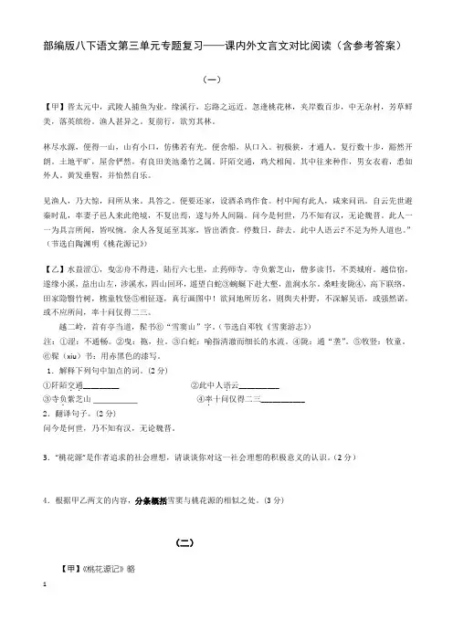 部编版 八下语文第三单元专题复习——课内外文言文对比阅读训练(含参考答案)