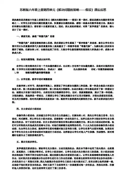 苏教版六年级上册第四单元解决问题的策略——假设课后反思