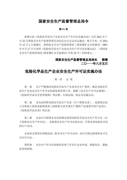 国家安全生产监督管理总局第41号令-危险化学品生产企业安全生产许可证实施办法