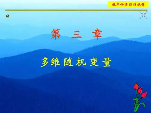 3.1多维随机变量及分布函数的概念