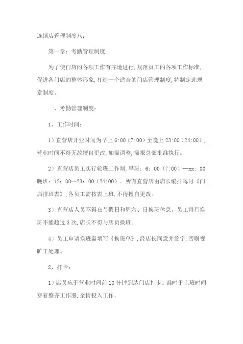连锁店管理制度八