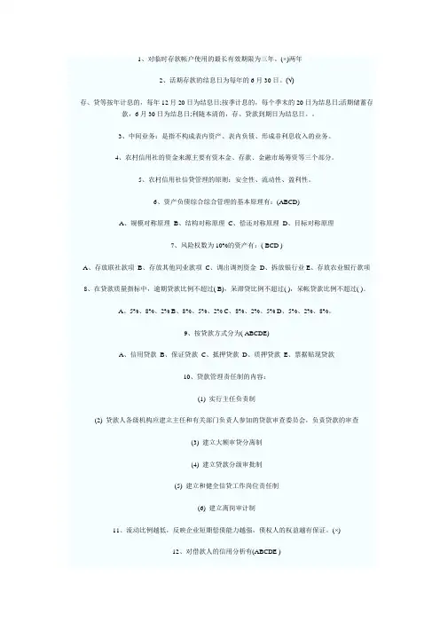 2012年农村信用社考试简答题