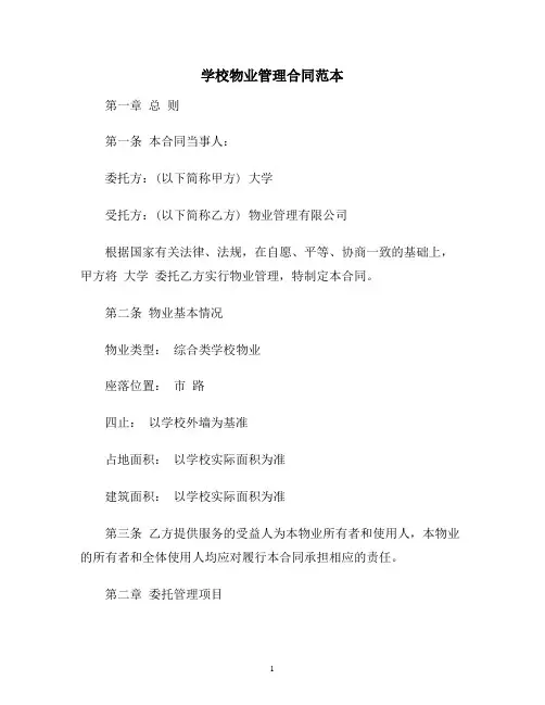 【合同协议范本】学校物业管理合同范本