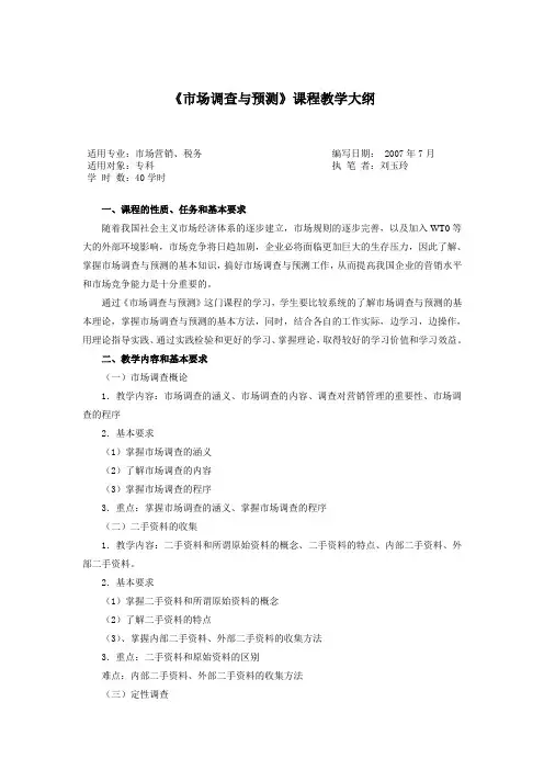 F-2005市场调查与预测教学大纲