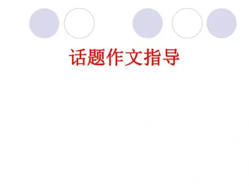 话题作文指导