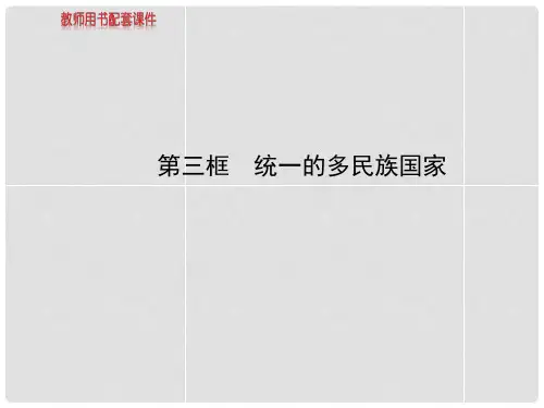 九年级政治全册 第2单元 第3课 第3框 统一的多民族国家配套课件 新人教版