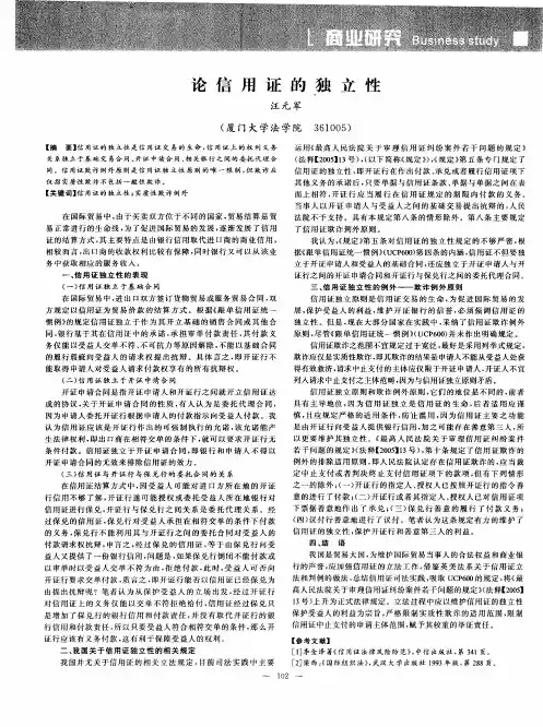 论信用证的独立性