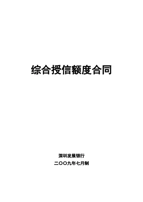 101综合授信额度合同