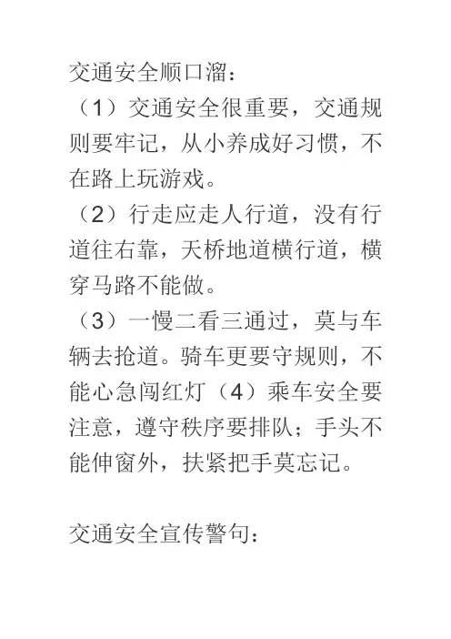 交通安全顺口溜 3