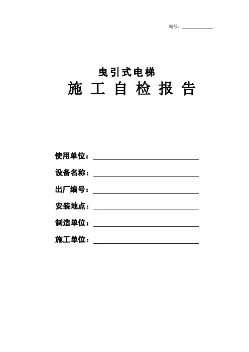 电梯安装自检报告