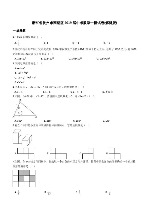 浙江省杭州市西湖区2018-2019年最新中考数学一模试卷(含答案)