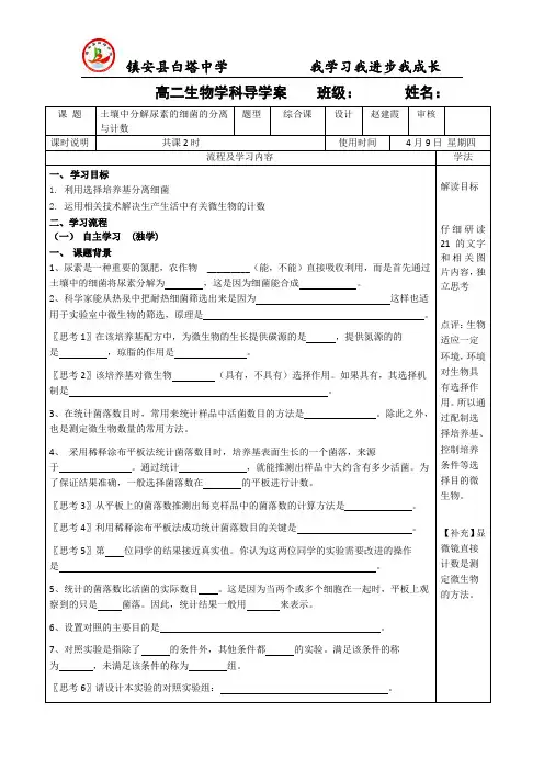 土壤中分解尿素的细菌的分离与计数导学案