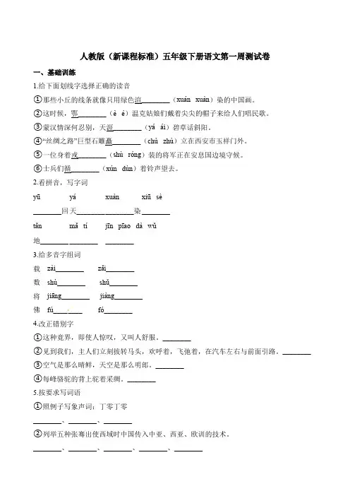 【精品】五年级下册语文第一周测试卷 人教新课标(含答案)