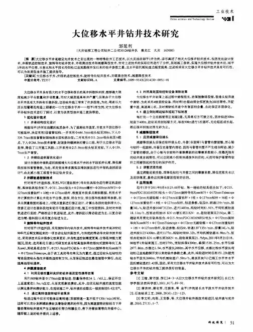 大位移水平井钻井技术研究