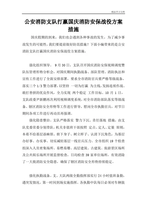 公安消防支队打赢国庆消防安保战役方案措施