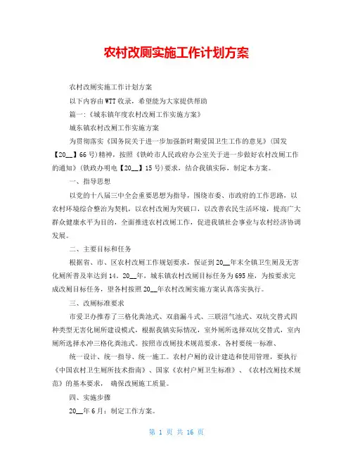 农村改厕实施工作计划方案