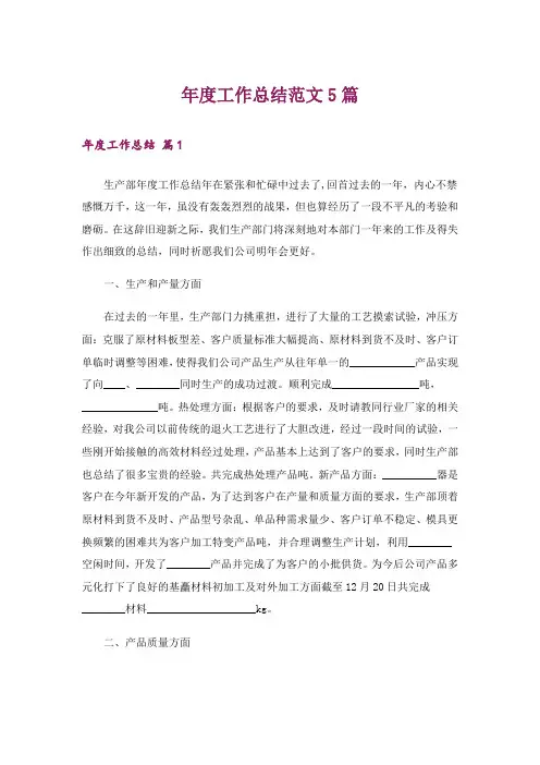 年度工作总结范文5篇