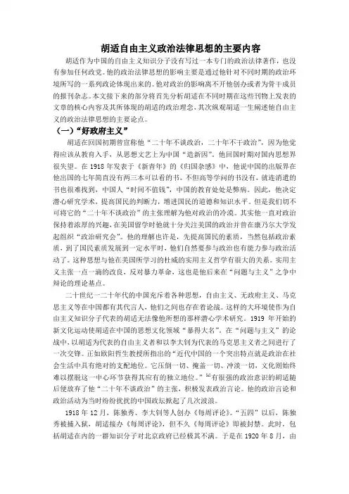 胡适自由主义政治法律思想的主要内容