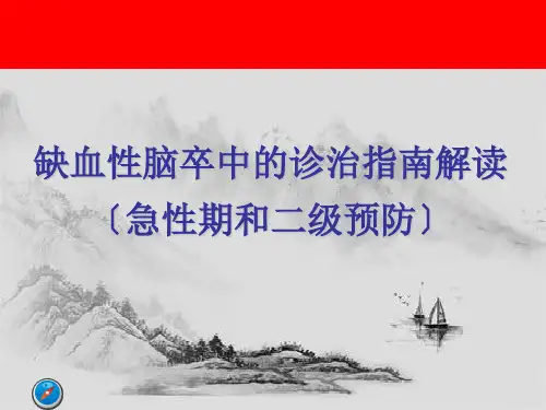 缺血性脑卒中的诊治指南解读